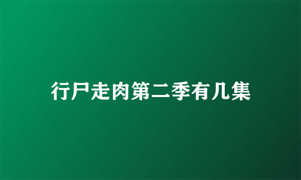 行尸走肉第二季有几集