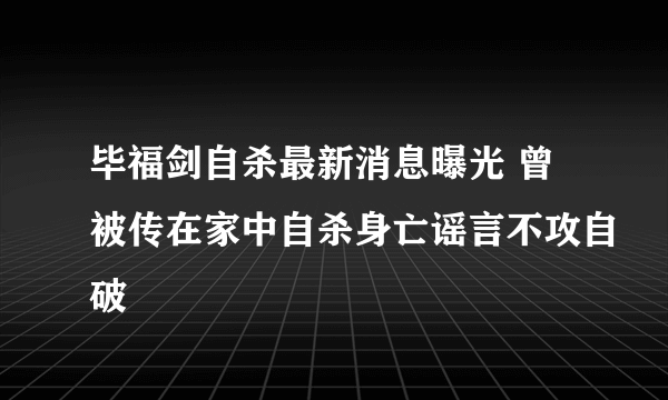 毕福剑自杀最新消息曝光 曾被传在家中自杀身亡谣言不攻自破