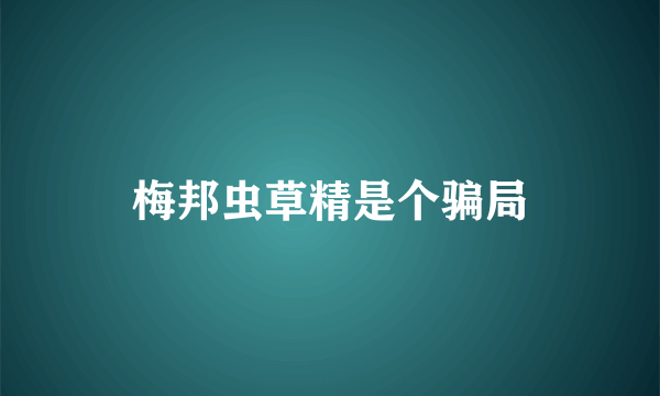 梅邦虫草精是个骗局