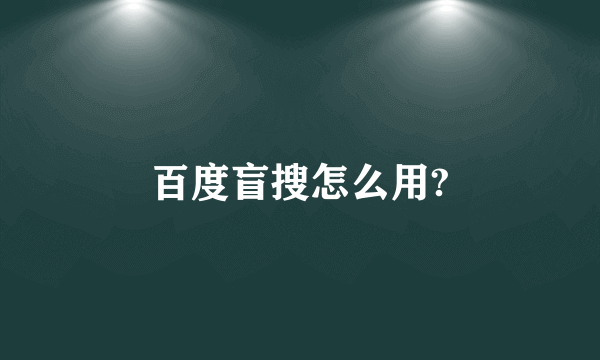 百度盲搜怎么用?