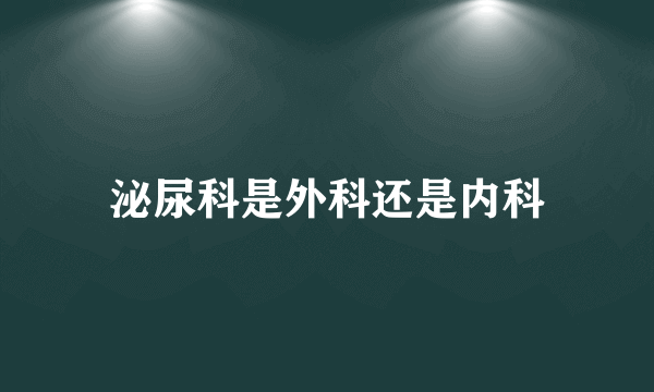 泌尿科是外科还是内科