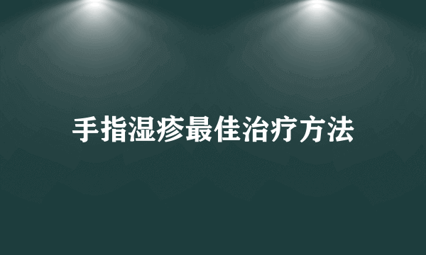 手指湿疹最佳治疗方法