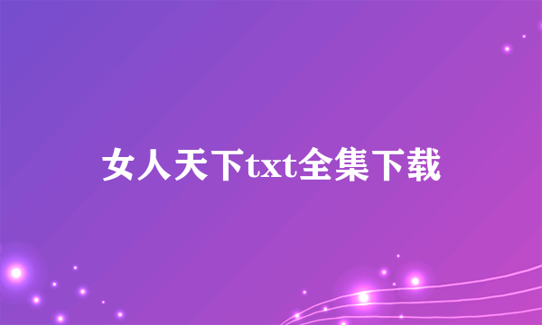 女人天下txt全集下载