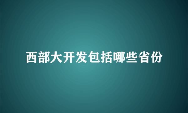 西部大开发包括哪些省份