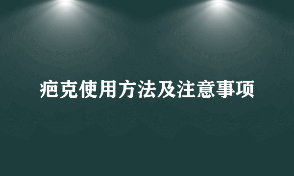 疤克使用方法及注意事项