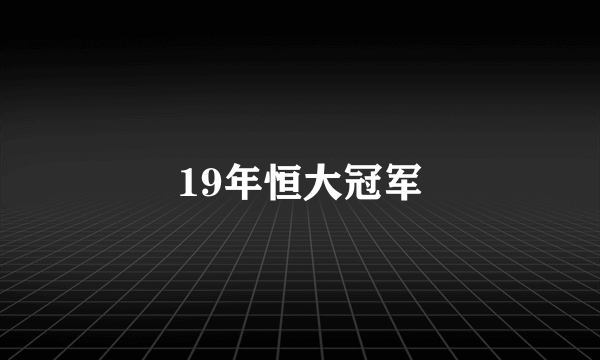 19年恒大冠军