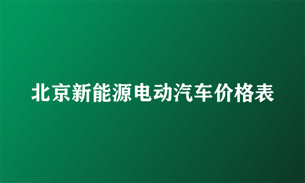 北京新能源电动汽车价格表