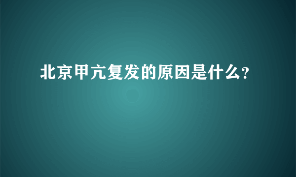 北京甲亢复发的原因是什么？