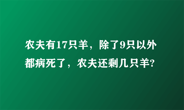 农夫有17只羊，除了9只以外都病死了，农夫还剩几只羊?