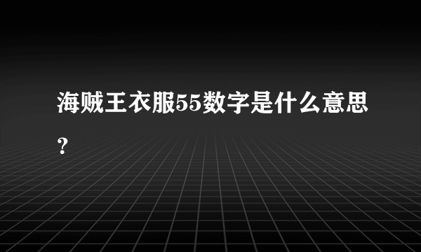 海贼王衣服55数字是什么意思？