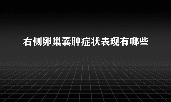 右侧卵巢囊肿症状表现有哪些