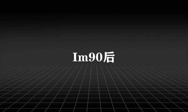 Im90后