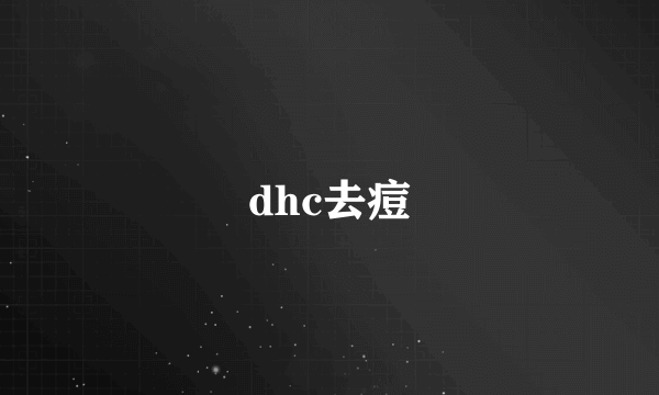 dhc去痘