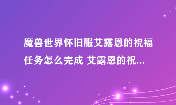 魔兽世界怀旧服艾露恩的祝福任务怎么完成 艾露恩的祝福任务完成攻略