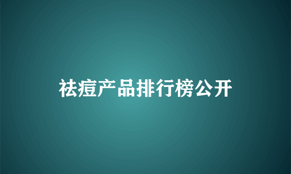 祛痘产品排行榜公开