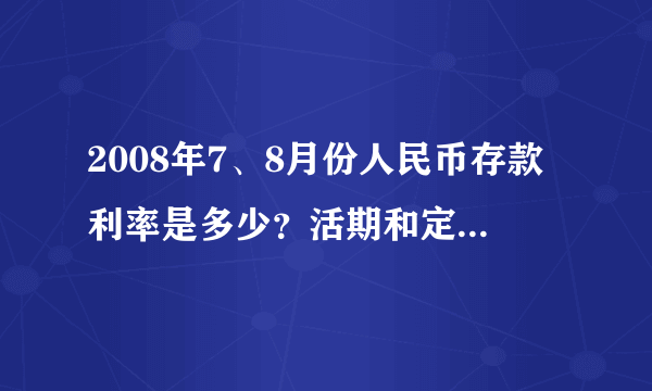 2008年7、8月份人民币存款利率是多少？活期和定期分别是多少？