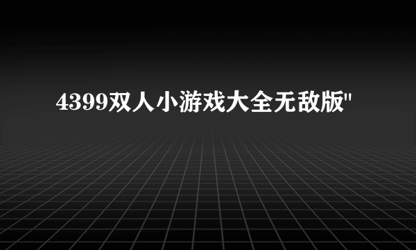 4399双人小游戏大全无敌版