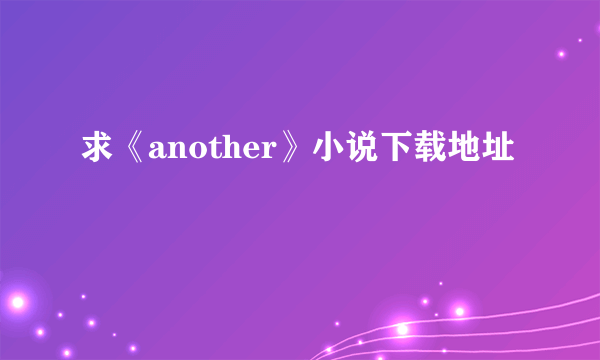 求《another》小说下载地址