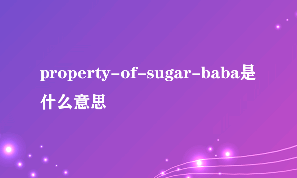 property-of-sugar-baba是什么意思