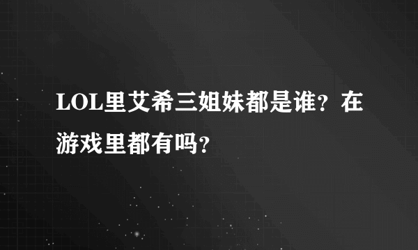 LOL里艾希三姐妹都是谁？在游戏里都有吗？