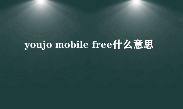 youjo mobile free什么意思