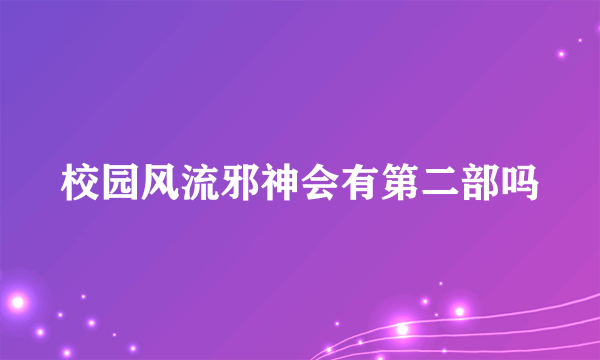 校园风流邪神会有第二部吗