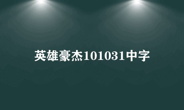 英雄豪杰101031中字