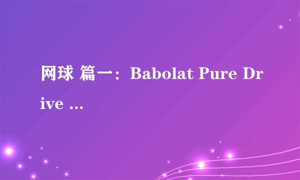 网球 篇一：Babolat Pure Drive PD 2018 网球拍