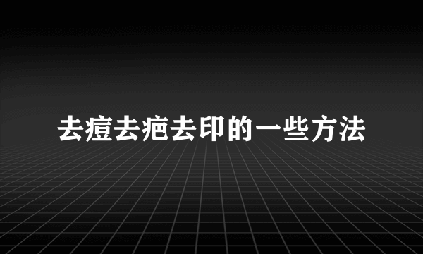 去痘去疤去印的一些方法