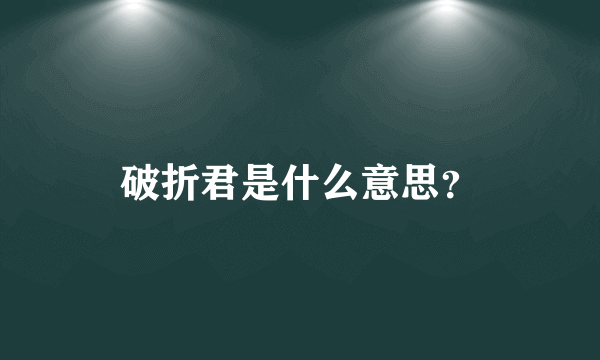 破折君是什么意思？