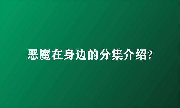 恶魔在身边的分集介绍?