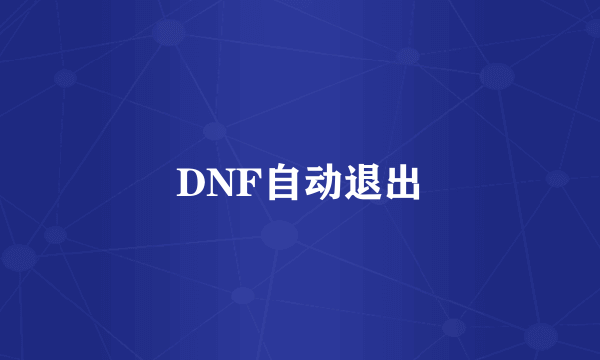 DNF自动退出