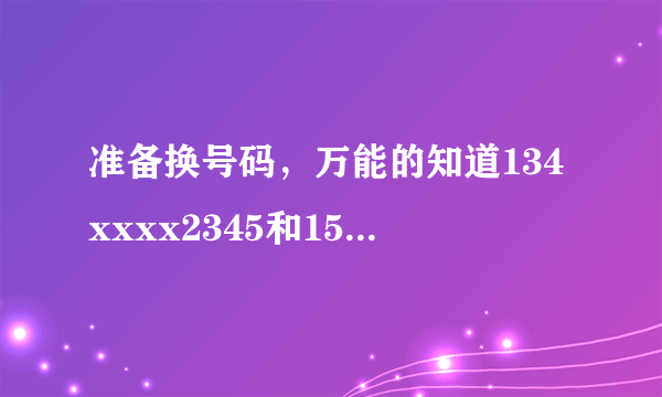 准备换号码，万能的知道134xxxx2345和151xxxx1818哪个号码好点？求达人。。