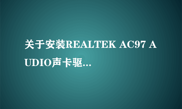 关于安装REALTEK AC97 AUDIO声卡驱动的問題