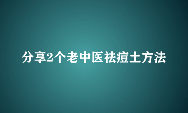 分享2个老中医祛痘土方法