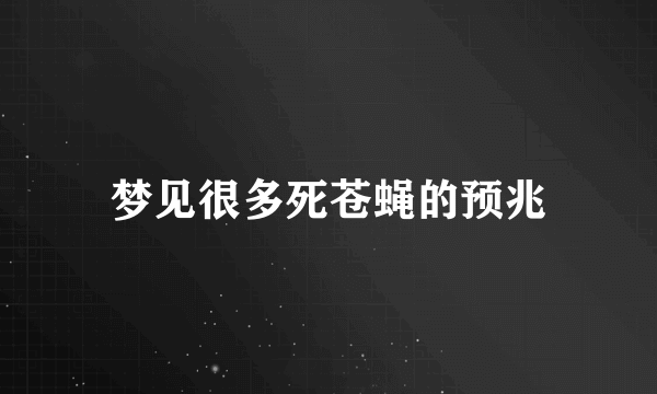 梦见很多死苍蝇的预兆