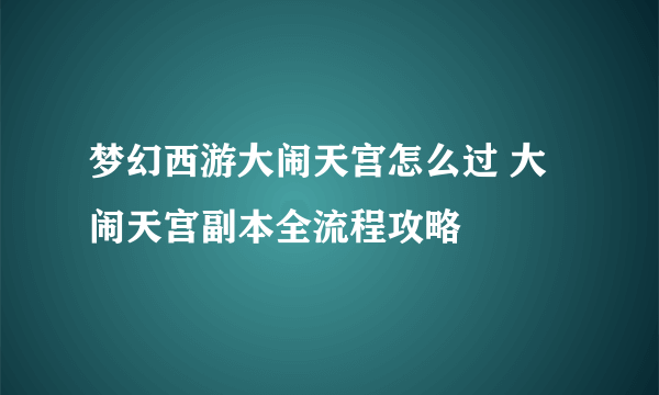 梦幻西游大闹天宫怎么过 大闹天宫副本全流程攻略