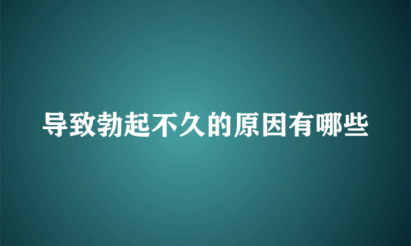 导致勃起不久的原因有哪些