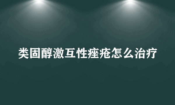 类固醇激互性痤疮怎么治疗