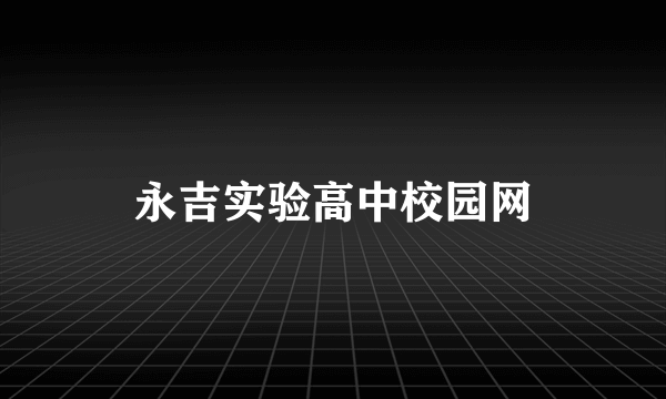 永吉实验高中校园网