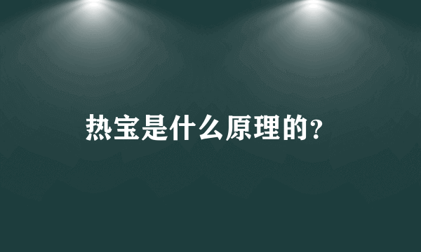 热宝是什么原理的？