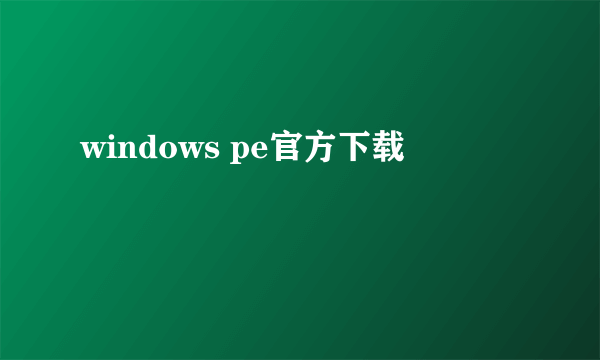 windows pe官方下载