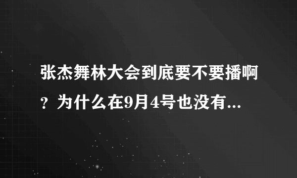 张杰舞林大会到底要不要播啊？为什么在9月4号也没有看到啊？郁闷？