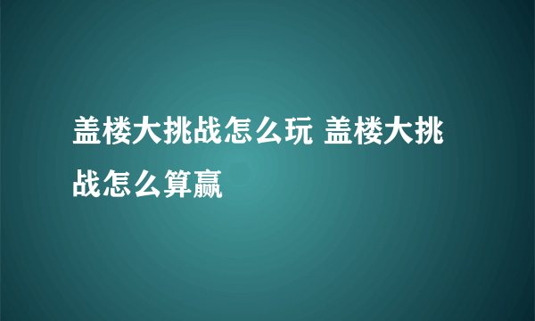 盖楼大挑战怎么玩 盖楼大挑战怎么算赢