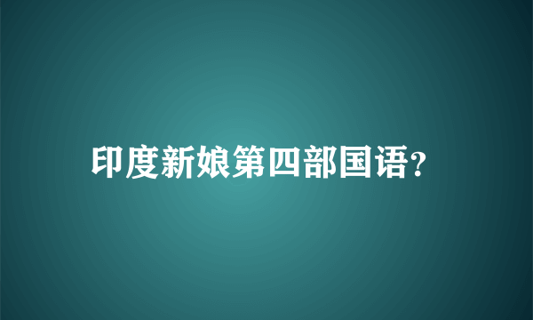 印度新娘第四部国语？