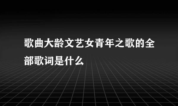 歌曲大龄文艺女青年之歌的全部歌词是什么