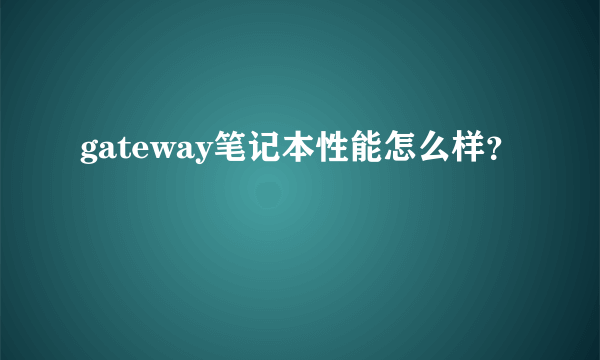 gateway笔记本性能怎么样？