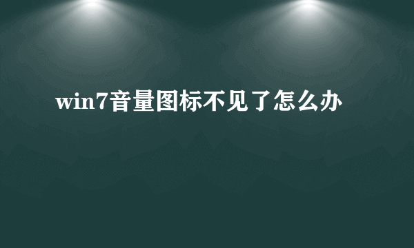 win7音量图标不见了怎么办