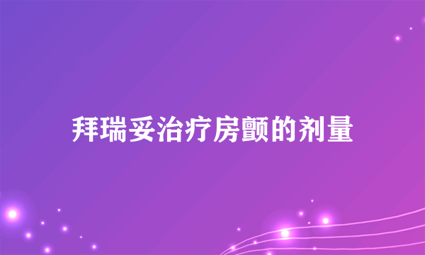 拜瑞妥治疗房颤的剂量