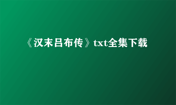 《汉末吕布传》txt全集下载